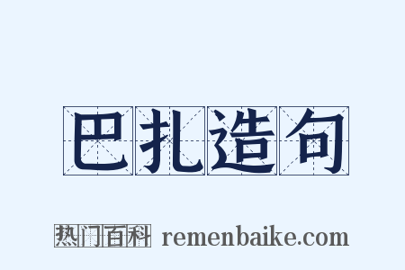 巴扎造句是什么意思的图片